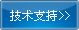 技術支持