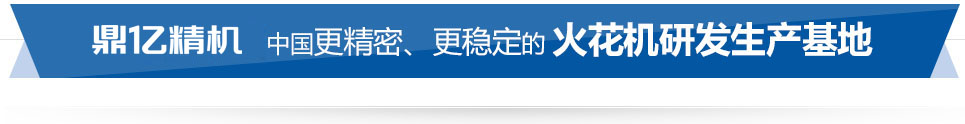 鼎億數控 中國精密、穩定的火花機研發生產基地